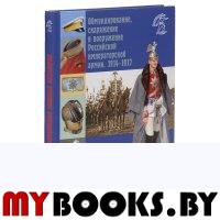 Клочков Д.А. Гвардейская тяжелая кавалерия. Обмундирование, снаряжение и вооружение Российской армии