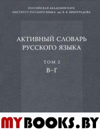 Активный словарь русского языка Т.2: В-Г