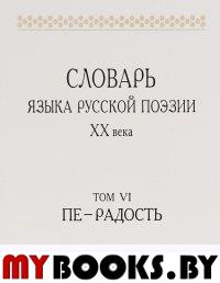 Словарь языка русской поэзии ХХ в. Т. VI. Пе — Радость.