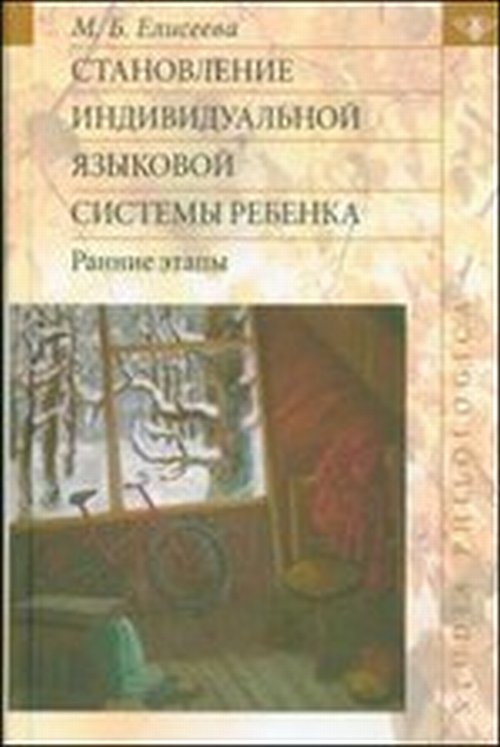 Становление индивидуальной языковой системы ребенка: ранние этапы. Елисеева М.Б.