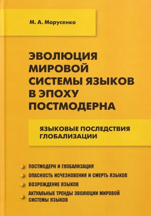 Эволюция мировой системы языков в эпоху постмодерна: языковые последствия глобализации. Марусенко М.А.