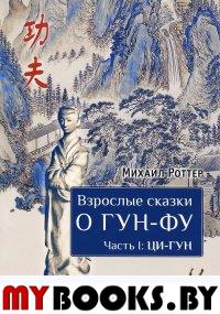 Взрослые сказки о Гун-Фу. Часть I: Ци-Гун. М. Роттер