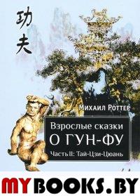 Роттер М.В.. Взрослые сказки о Гун-Фу. Ч. 2: Тай-Цзи-Цюань