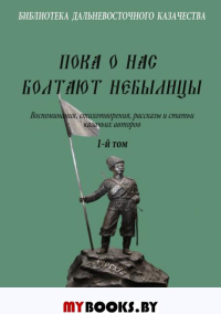 Пока о нас болтают небылицы(1-й том).Воспоминания,стихотворения,рассказы и статьи.В 2-х томах.-Том 1 (Библиотека Дальневосточного казачества)