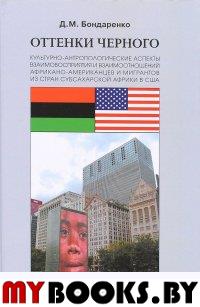 Оттенки черного. Культурно-антропологические аспекты взаимовосприятия и взаимоотношений африкано-американцев и мигрантов из стран субсахарской Африки . Бондаренко Д.М., Бутовская М.Л. (Отв. ред.)