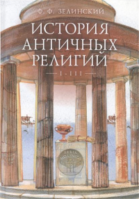 Зелинский Ф. История античных религий. Т. 1-3