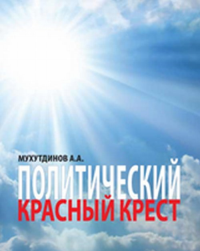Политический красныи? крест. Мухутдинов А.А.