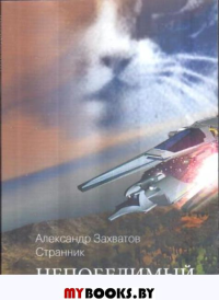 Непобедимый. Захватов А. (Странник)