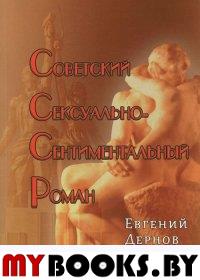 Советский сексуально-сентиментальный роман