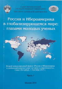 Россия и Ибероамерика в глобализирующемся мире: глазами молодых ученых. В 2-х частях. Часть 1. Хейфец В.Л., Хадорич Л.В. (Ред.)