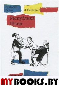 Республика Шкид. Белых Г., Пантелеев Л.