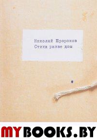 Пророков Н. Стихи разве дом. Полное собрание стихотворений (1962-1972).  - М.: ИП Бернштейн И.Э., 2017. - (Культурный слой). - 160 с.