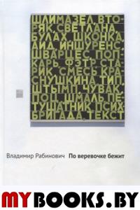 По веревочке бежит. Рабинович В.