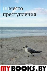 (В)место преступления. Барскова П.