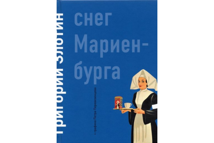 Снег Мариенбурга. Злотин Г.