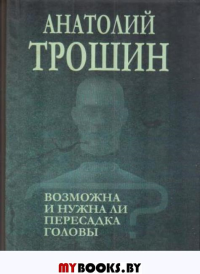 Возможно и нужна ли пересадка головы?