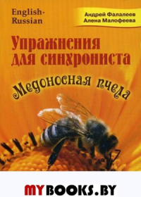 Упражнение для синхрониста. Медоносная пчела: самоучитель устного перевода с английского языка на русский
