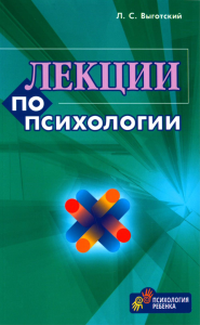 Выготский Л.С.. Лекции по психологии