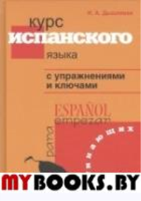 Курс испанского языка с упражнениями и ключами для начинающих. . Дышлевая И.А.Перспектива (Санкт-Петербург)