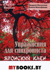 Упражнения для синхрониста. Японский клен: Самоучитель устного перевода с английского языка на русский