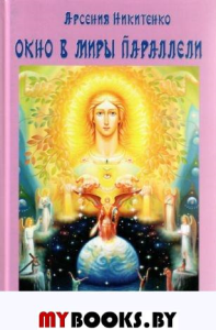 Окно в миры параллели. Никитенко Арсения