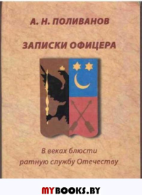 Записки офицера. Поливанов А.Н.