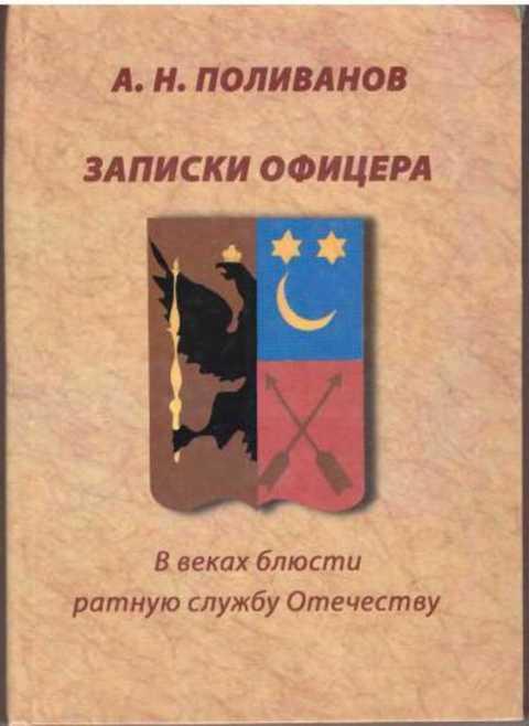 Записки офицера дзен. Записки офицера. Поливанов книги. Грибков Записки офицера генерального штаба. Книга «Записки офицера таможенной служы».