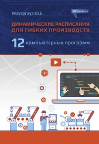 Динамические расписания для гибких производств: 12 компьютерных программ. Мауэргауз Ю.Е.