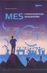 MES: стратегическая инициатива. Краткое пособие для руководителей. Решетников И.С.