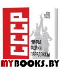 СССР:Мифы,фейки,парадоксы