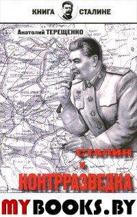 Сталин и контрразведка. Терещенко А.
