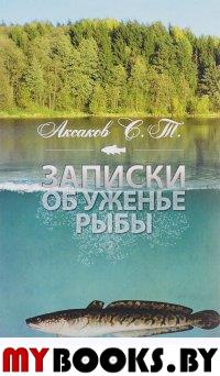 Записки об уженье рыбы (12+)