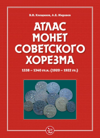 Атлас монет Советского Хорезма. 1338-1340 гг.х. (1920-1922 гг.). Клещинов В.Н., Жиравов А.Е.