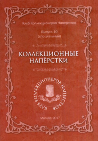 Коллекционные напёрстки. . Клещинов В.Н.. Вып.10