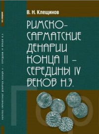 Римско-Сарматские денарии конца II - середины IV веков Н.Э.. Клещинов В.Н.