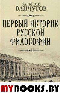 Ванчугов В.В. Первый историк русской философии: Архимандрит Гавриил и его время. - М.: Мир философии, 2015 - 752 с. - (Русская философия)