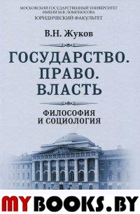 Государство. Право. Власть: философия и социология