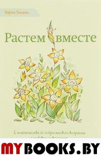 Растем вместе. С младенчества до подросткового возраста с любовью и уважением. Гонсалес К.