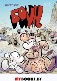 Боун. Том 2. Великие Коровьи бега. Смит Д.