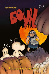 Боун. Том 6. Пещера старика. Смит Д.