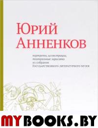 Юрий Анненков. Портреты, иллюстрации, театральные зарисовки. Альбом-каталог.