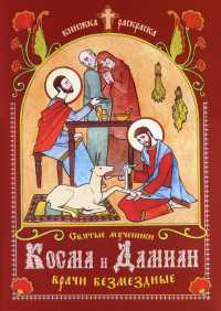 Святые мученики Косма и Дамиан врачи безмездные. Линд Ю.