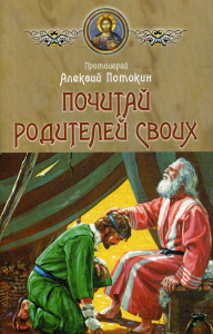 Со святыми упокой. Молитвы об усопшем. Панихида. Канон об усобшем.