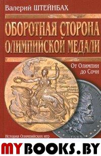 Оборотная сторона олимпийской медали. От Олимпии до Сочи. . Штейнбах В.Л.. Изд.2