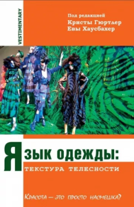 Язык одежды: текстура телесности. . Гюртлер К., Хаусбахер Е. (Ред.).