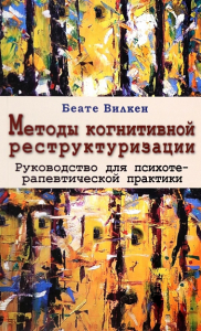 Методы когнитивной реструктуризации. Руковдство для психотерапевтической практики. Вилкен Б.