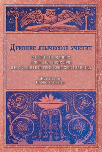Древнее языческое учение о странствованиях и переселениях душ и его следы в первые века христианства. Милославский П.А.