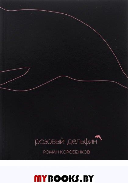 Розовый дельфин: роман