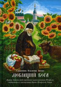 Любящий Бога. Житие Христа ради юродивого иеросхимонаха Феофила, подвижника и прозорливца Киево-Печерской Лавры