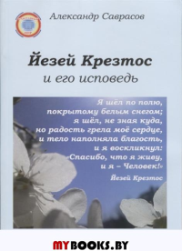 Йезей Крезтос и его исповедь. Саврасов А.